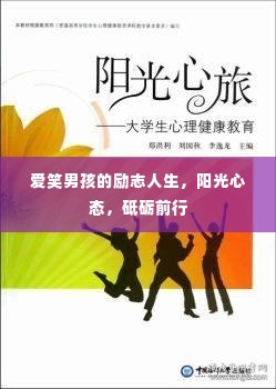爱笑男孩的励志人生，阳光心态，砥砺前行