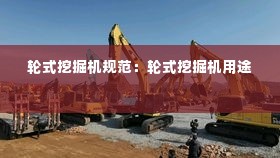 轮式挖掘机规范：轮式挖掘机用途 