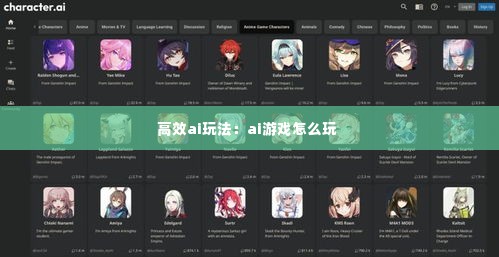 高效ai玩法：ai游戏怎么玩 