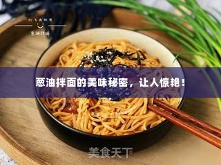 葱油拌面的美味秘密，让人惊艳！