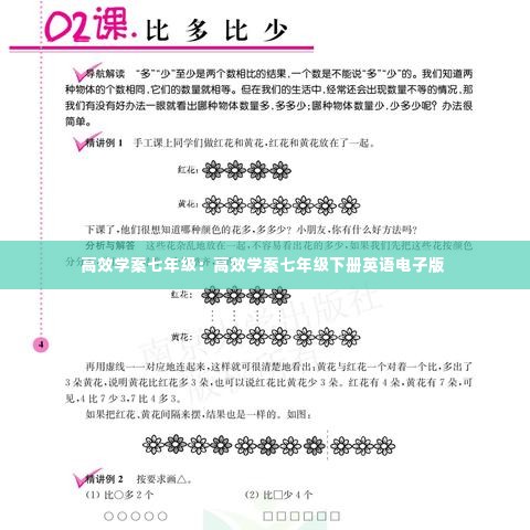 高效学案七年级：高效学案七年级下册英语电子版 