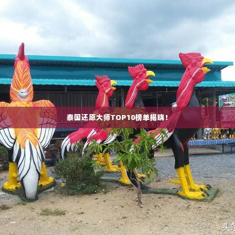 泰国还愿大师TOP10榜单揭晓！