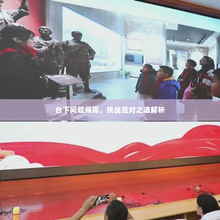 台下问题频现，挑战应对之道解析