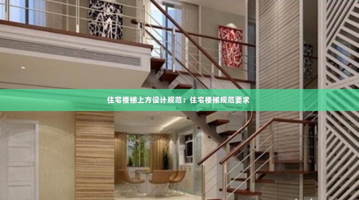住宅楼梯上方设计规范：住宅楼梯规范要求 