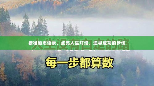 捷径励志语录，点亮人生灯塔，追寻成功的步伐