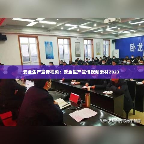 安全生产宣传视频：安全生产宣传视频素材2023 