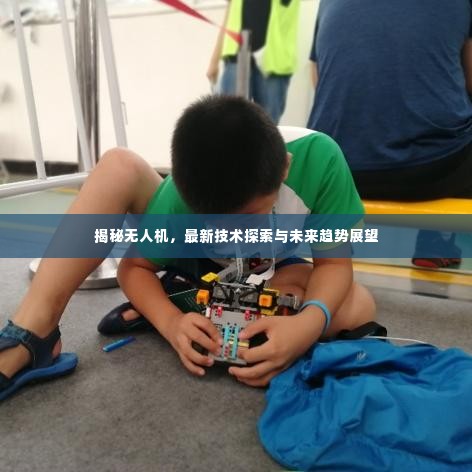 揭秘无人机，最新技术探索与未来趋势展望