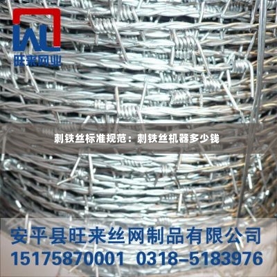 刺铁丝标准规范：刺铁丝机器多少钱 