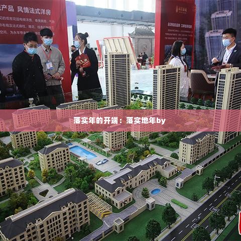 落实年的开端：落实地年by 