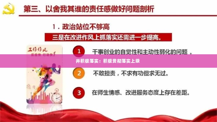 并积极落实：积极贯彻落实上级 