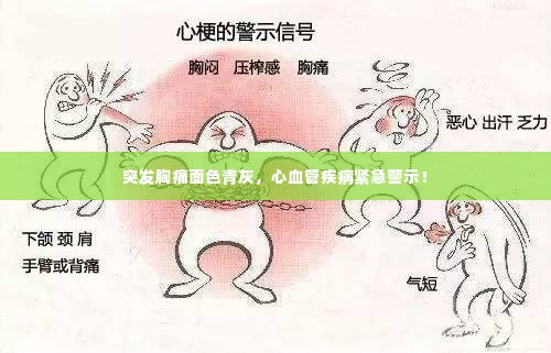突发胸痛面色青灰，心血管疾病紧急警示！