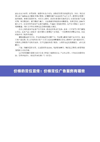 价格的定位宣传：价格定位广告案例有哪些 