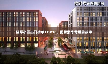 桂平小区热门榜单TOP10，揭秘繁华背后的故事
