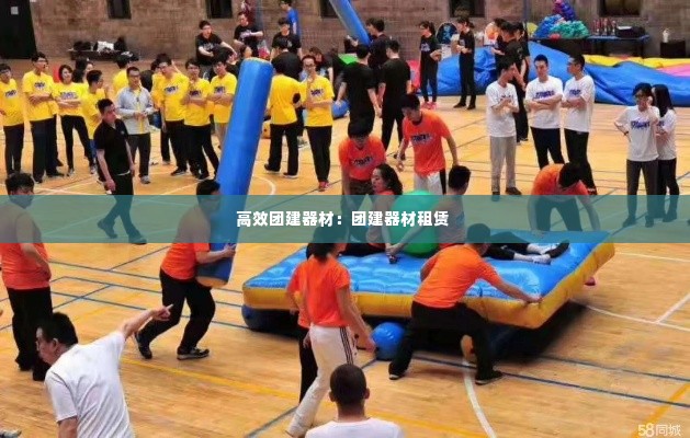 高效团建器材：团建器材租赁 