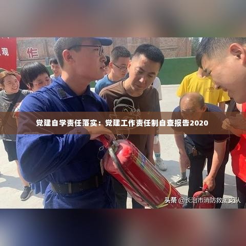 党建自学责任落实：党建工作责任制自查报告2020 