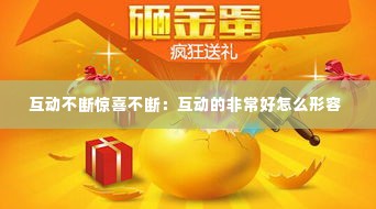 互动不断惊喜不断：互动的非常好怎么形容 