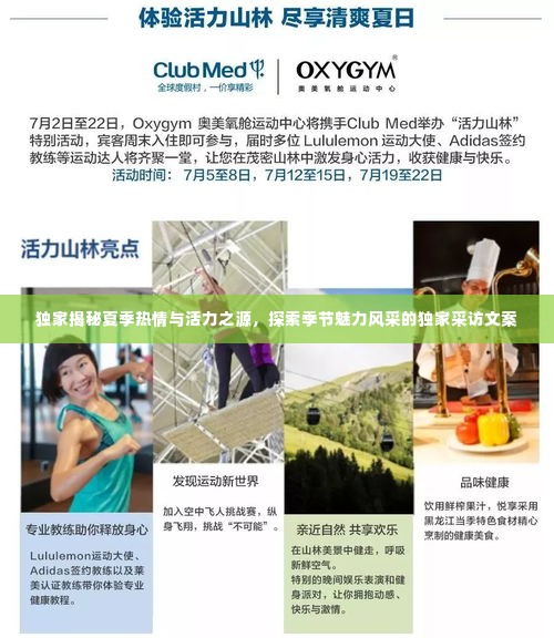 独家揭秘夏季热情与活力之源，探索季节魅力风采的独家采访文案