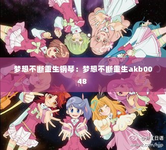 梦想不断重生钢琴：梦想不断重生akb0048 