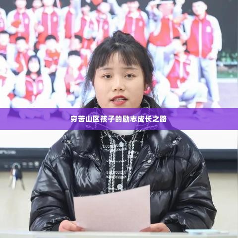 穷苦山区孩子的励志成长之路