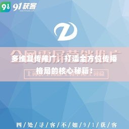 多维宣传推广，打造全方位传播格局的核心秘籍！