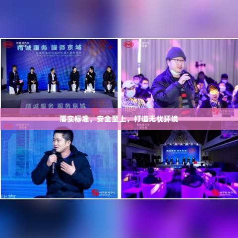 落实标准，安全至上，打造无忧环境