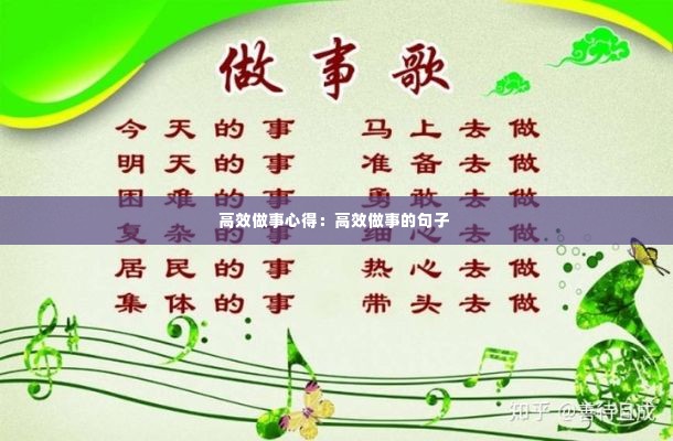 高效做事心得：高效做事的句子 