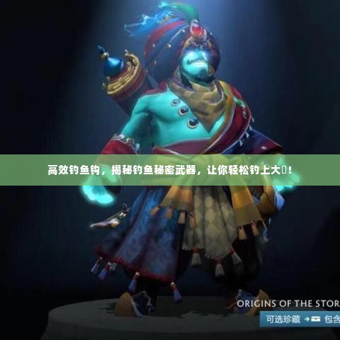 高效钓鱼钩，揭秘钓鱼秘密武器，让你轻松钓上大魚！
