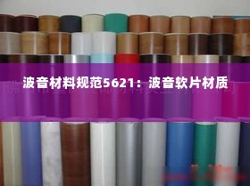 波音材料规范5621：波音软片材质 