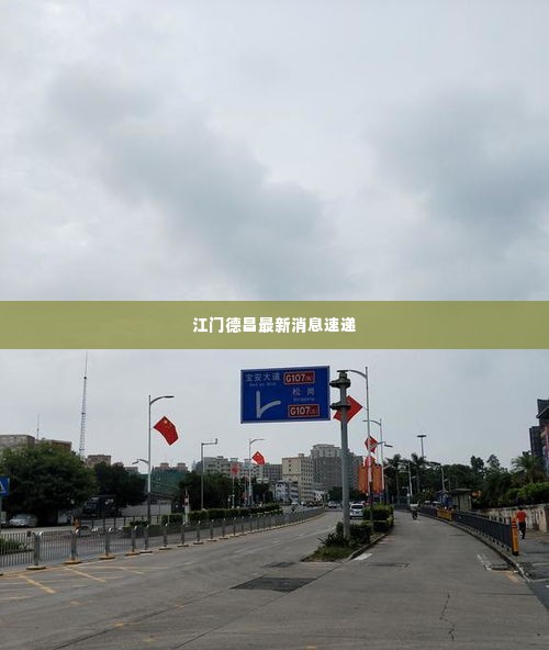 江门德昌最新消息速递