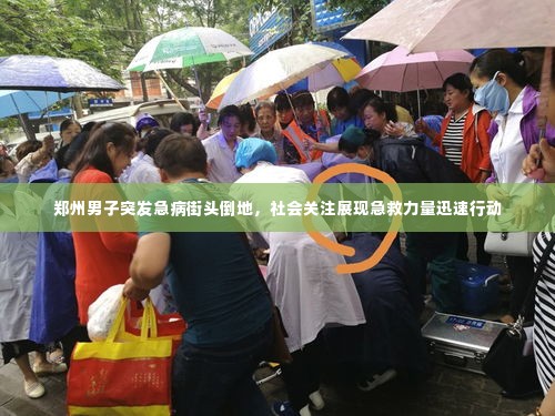 郑州男子突发急病街头倒地，社会关注展现急救力量迅速行动