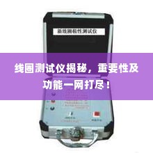 线圈测试仪揭秘，重要性及功能一网打尽！