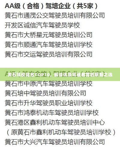 黄石驾校排名TOP10，解读优质驾驶教育的明智之选