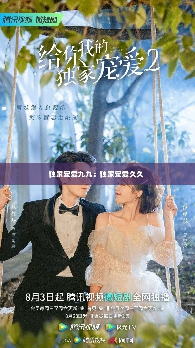 独家宠爱九九：独家宠爱久久 