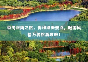 番禺岭南之旅，揭秘绝美景点，畅游风情万种旅游攻略！