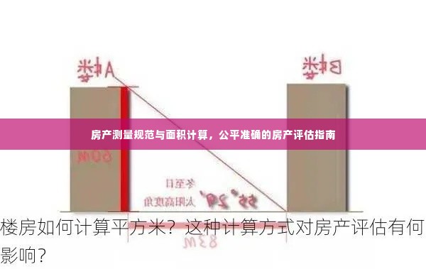 房产测量规范与面积计算，公平准确的房产评估指南