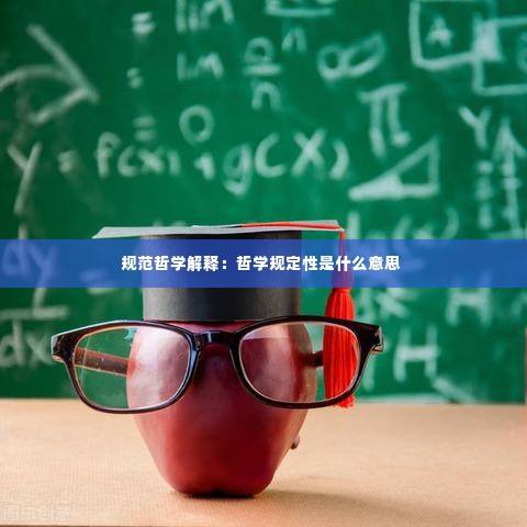 规范哲学解释：哲学规定性是什么意思 