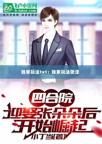 独家玩法txt：独家玩法张泽 