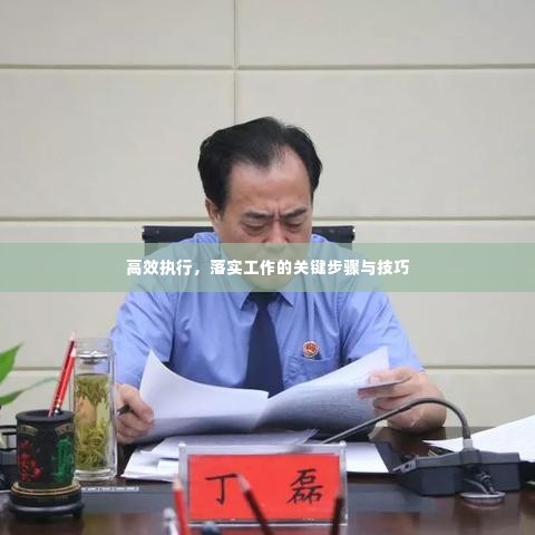 高效执行，落实工作的关键步骤与技巧