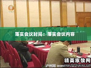 落实会议时间：落实会议内容 