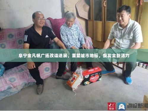 阜宁金凡帆广场改造进展，重塑城市地标，焕发全新活力