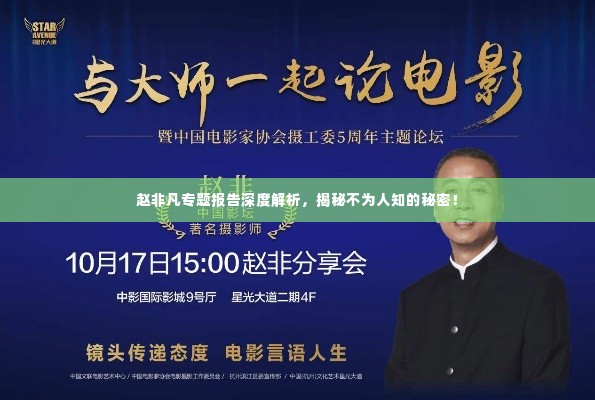 赵非凡专题报告深度解析，揭秘不为人知的秘密！
