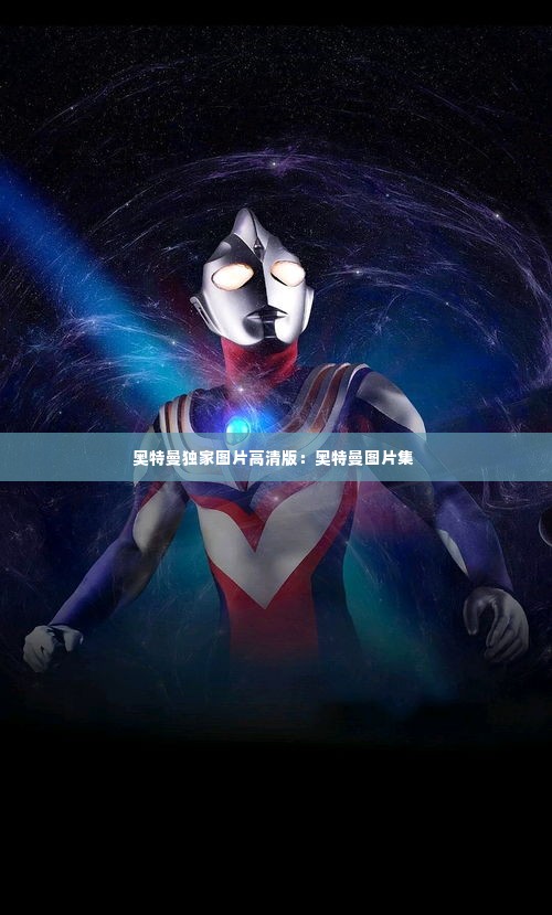奥特曼独家图片高清版：奥特曼图片集 
