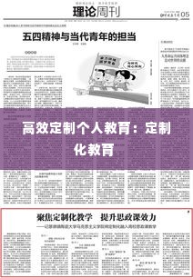 高效定制个人教育：定制化教育 