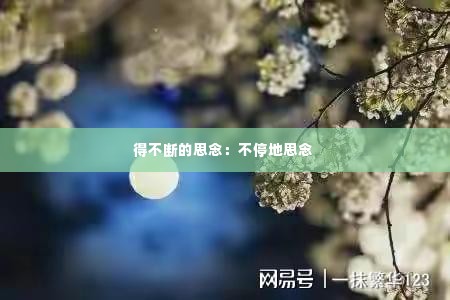 得不断的思念：不停地思念 