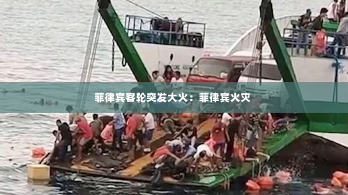 菲律宾客轮突发大火：菲律宾火灾 