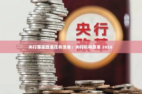 央行落实改革任务清单：央行机构改革 2020 