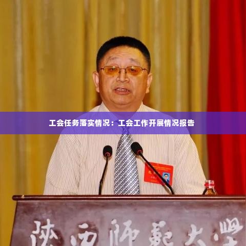 工会任务落实情况：工会工作开展情况报告 