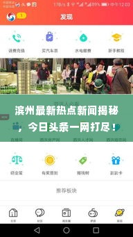 滨州最新热点新闻揭秘，今日头条一网打尽！