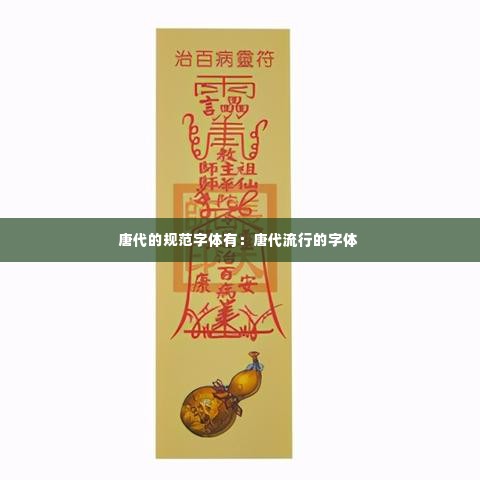 唐代的规范字体有：唐代流行的字体 