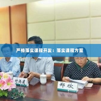 严格落实课程开发：落实课程方案 